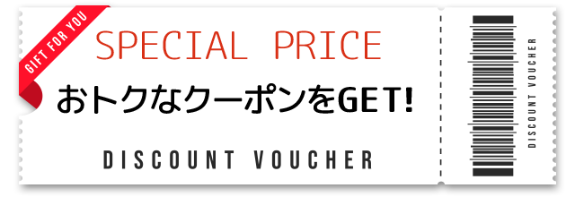 おトクなクーポン