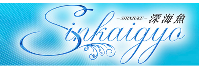 新宿ソープランド　「深海魚」