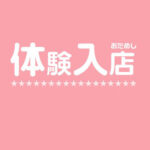 ✨本日体験入店『みおんちゃん』✨